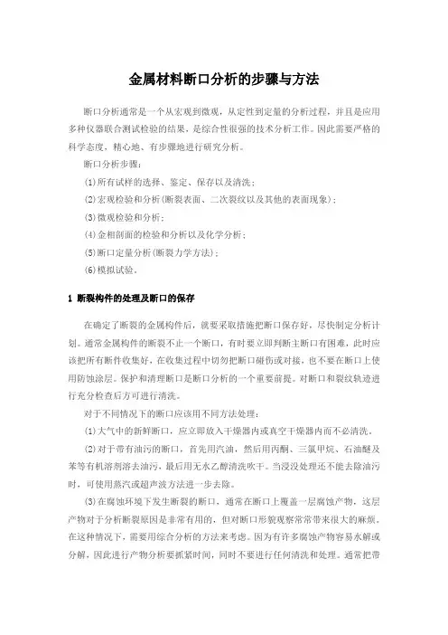 金属材料断口分析的步骤与方法