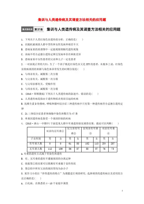 高考生物一轮复习 71练 第37练 集训与人类遗传病及其