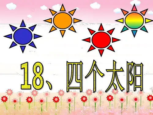 新人教部编版小学一年级下册语文四个太阳课件