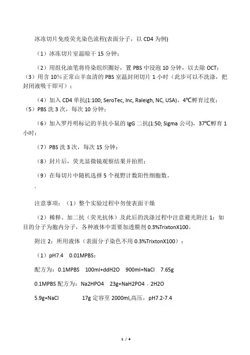 冰冻切片免疫荧光染色及HE染色流程