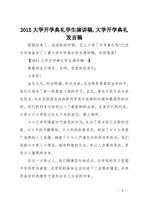 201X大学开学典礼学生演讲稿,大学开学典礼发言稿