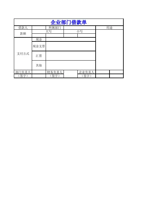 企业部门借款单