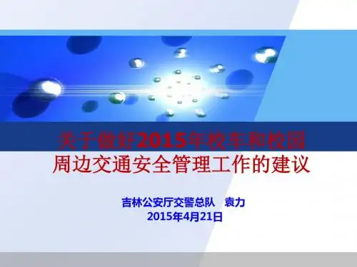 关于做好2015年校车和周边交通安全管理工作的建议