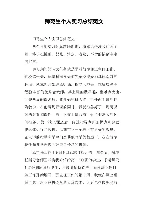 师范生个人实习总结范文