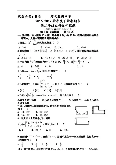 河北省冀州高二下学期期末考试数学(文)试题B卷Word版含答案