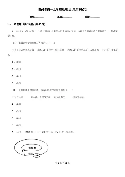 贵州省高一上学期地理10月月考试卷