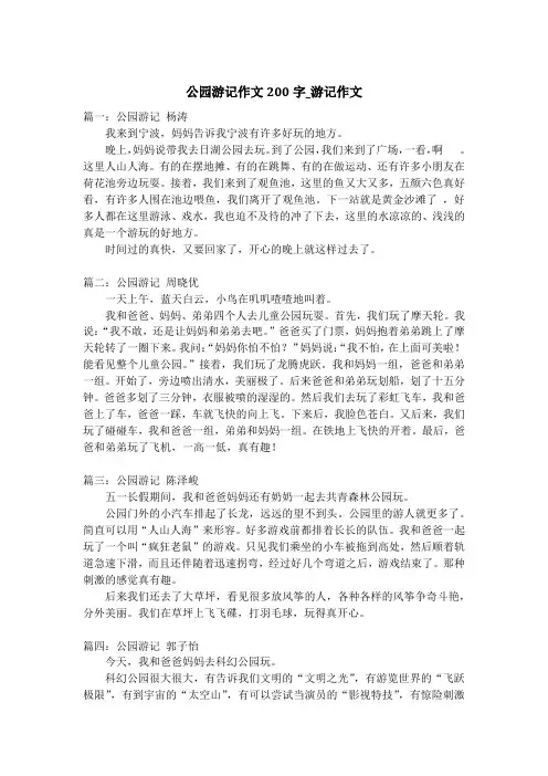 公园游记作文200字_游记作文