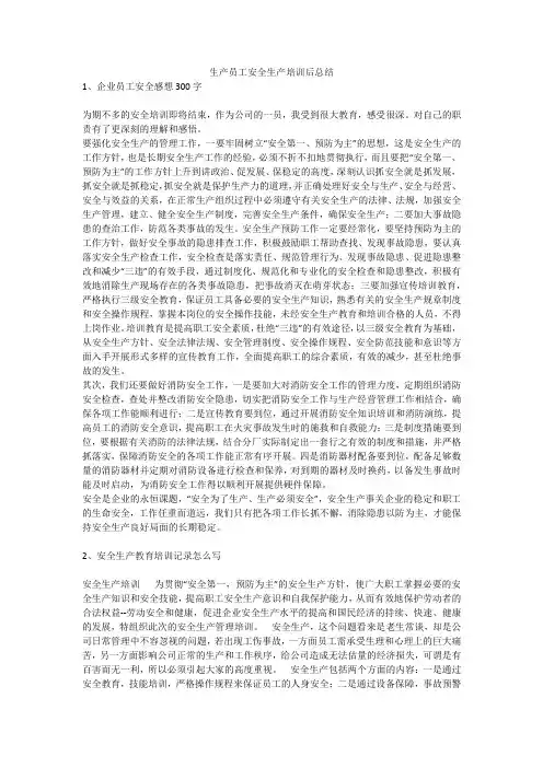 生产员工安全生产培训后总结安全生产