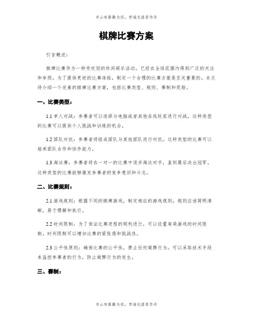 棋牌比赛方案 3