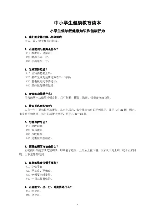 中小学健康教育读本