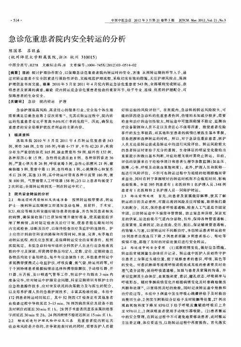 急诊危重患者院内安全转运的分析