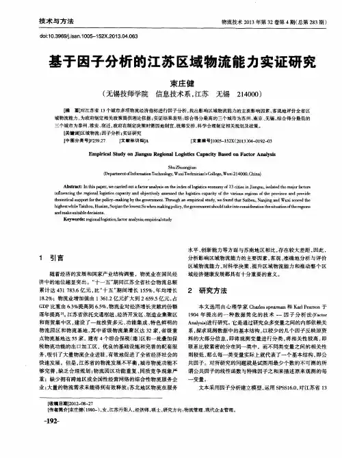 基于因子分析的江苏区域物流能力实证研究