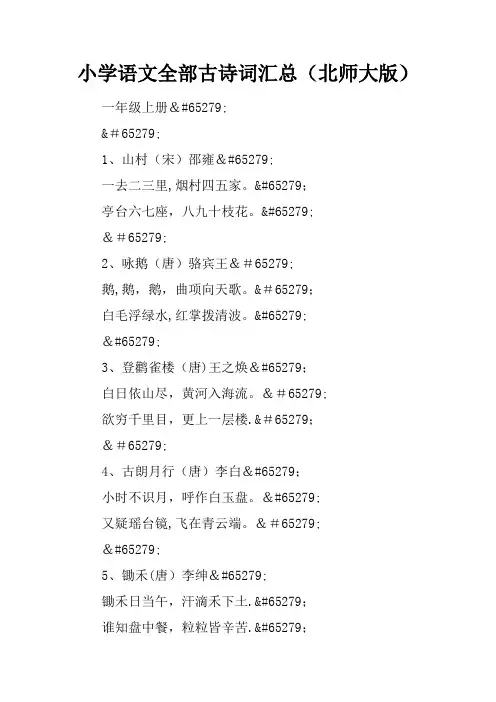 小学语文全部古诗词汇总(北师大版)