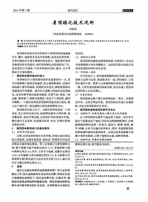 屋顶绿化技术浅析