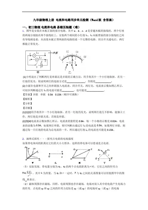 九年级物理上册 电流和电路同步单元检测(Word版 含答案)