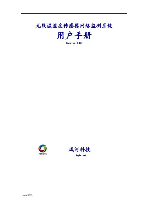 无线温湿度传感器网络监测系统方案