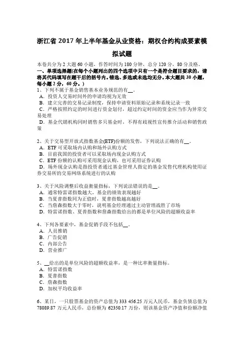 浙江省2017年上半年基金从业资格：期权合约构成要素模拟试题