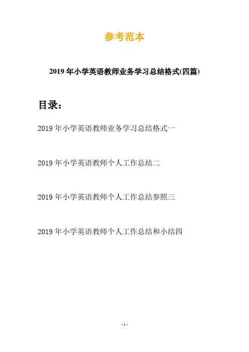 2019年小学英语教师业务学习总结格式(四篇)