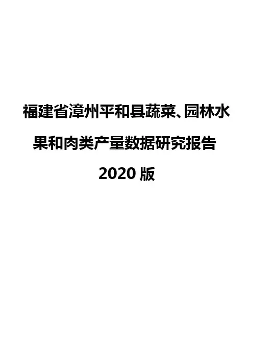 福建省漳州平和县蔬菜、园林水果和肉类产量数据研究报告2020版