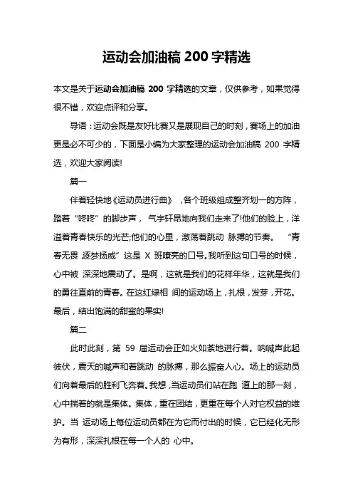 运动会加油稿200字精选