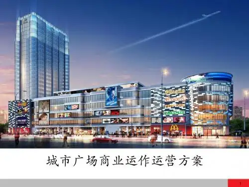 城市广场商业运作运营方案