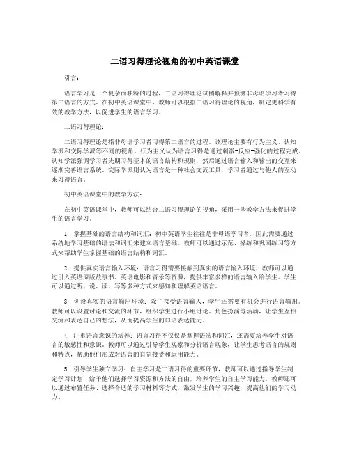 二语习得理论视角的初中英语课堂