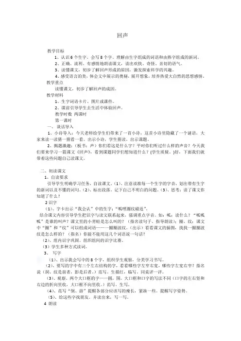 语文人教版二年级上册回声  第一课时