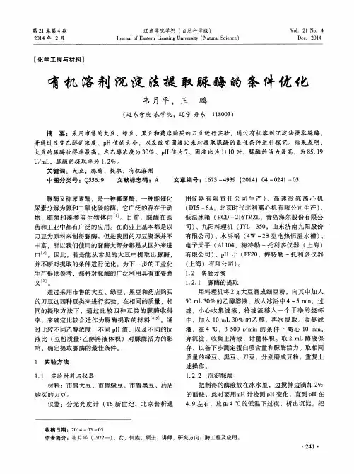 有机溶剂沉淀法提取脲酶的条件优化