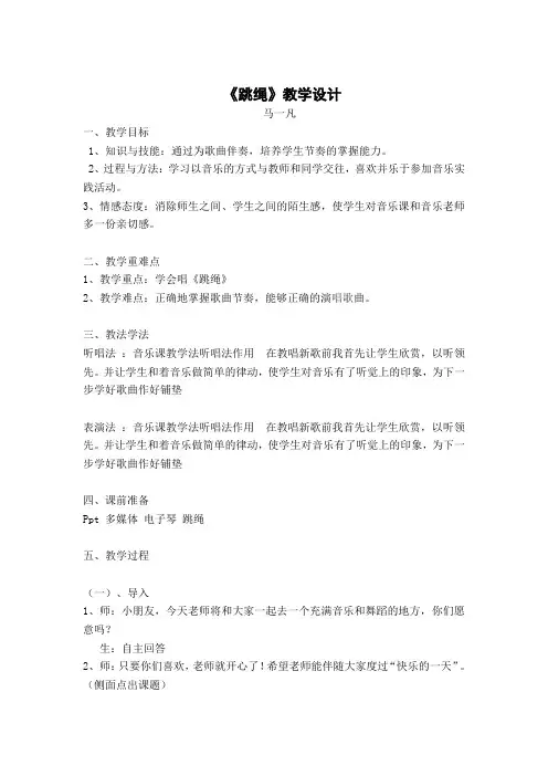 音乐《跳绳》教学设计
