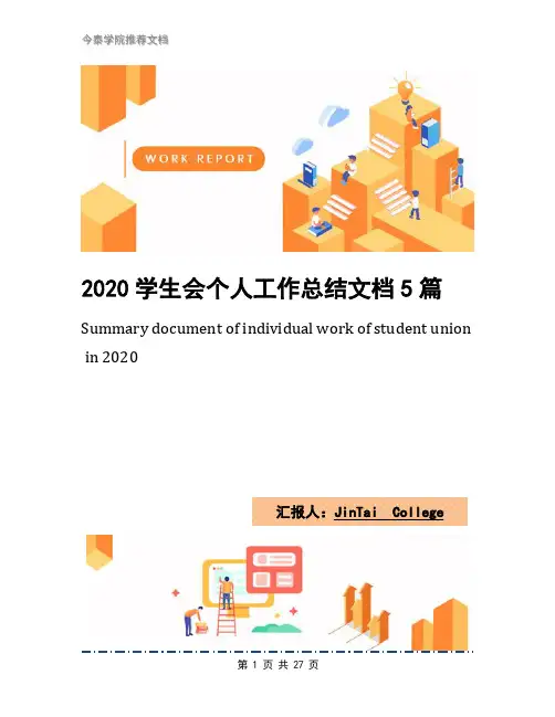2020学生会个人工作总结文档5篇