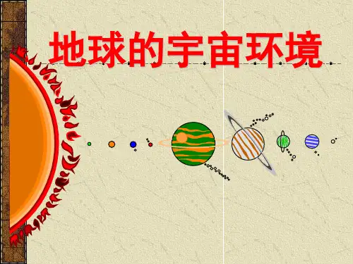 地球的宇宙环境PPT课件