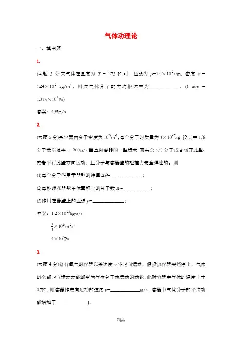 气体动理论(附答案)