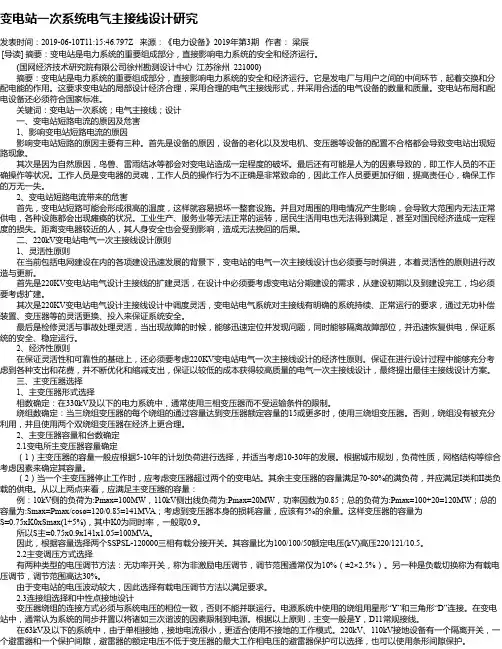变电站一次系统电气主接线设计研究