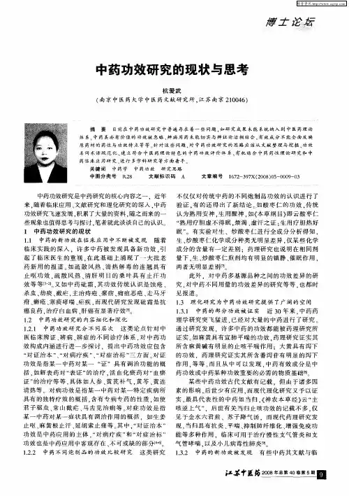 中药功效研究的现状与思考