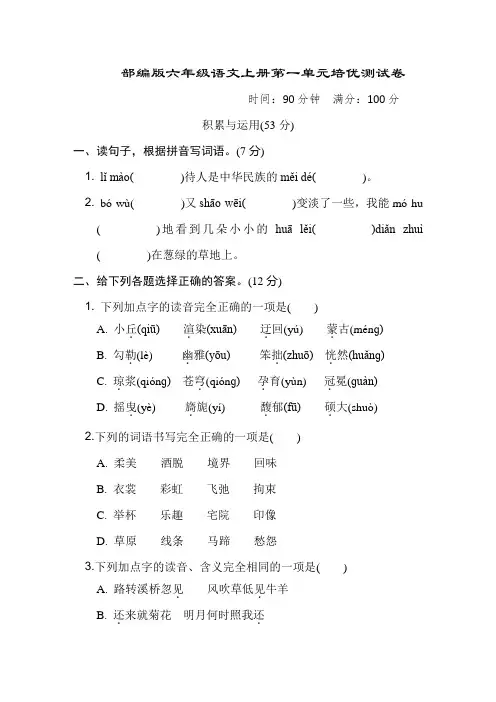 部编版六年级语文上册第一单元培优测试卷附答案