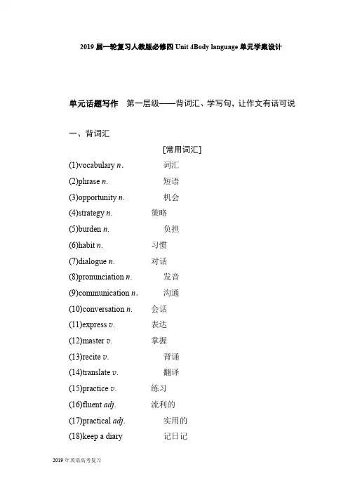 2019届一轮复习人教版必修四Unit 4Body language单元学案设计(34页word解析版)