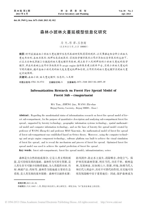 森林小班林火蔓延模型信息化研究