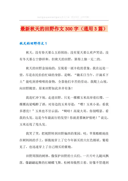 最新秋天的田野作文300字(通用3篇)