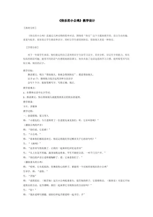 北师大版一年级语文下册《六 快乐  快乐的小公鸡》公开课教案_10