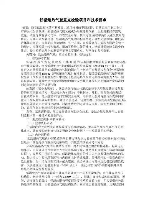 低温绝热气瓶重点检验项目和技术要点