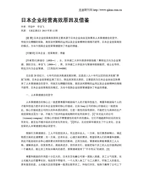 日本企业经营高效原因及借鉴
