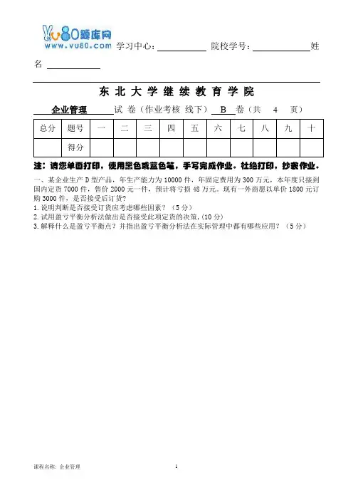 17年6月考试企业管理考核作业