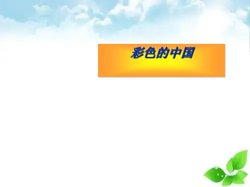 《彩色的中国》PPT课件(自制)