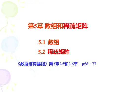 数据结构 第5章 数组