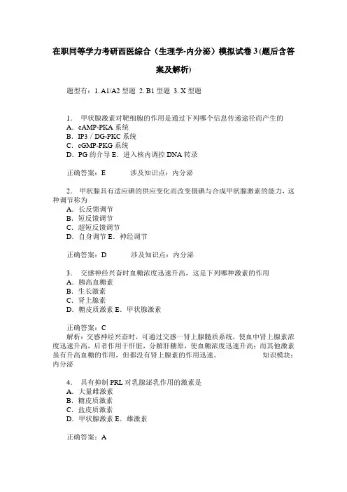 在职同等学力考研西医综合(生理学-内分泌)模拟试卷3(题后含答案及解析)