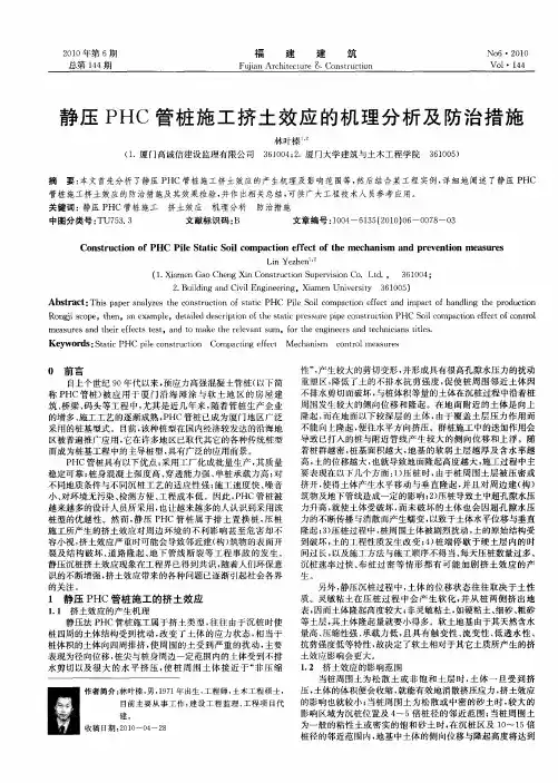静压PHC管桩施工挤土效应的机理分析及防治措施