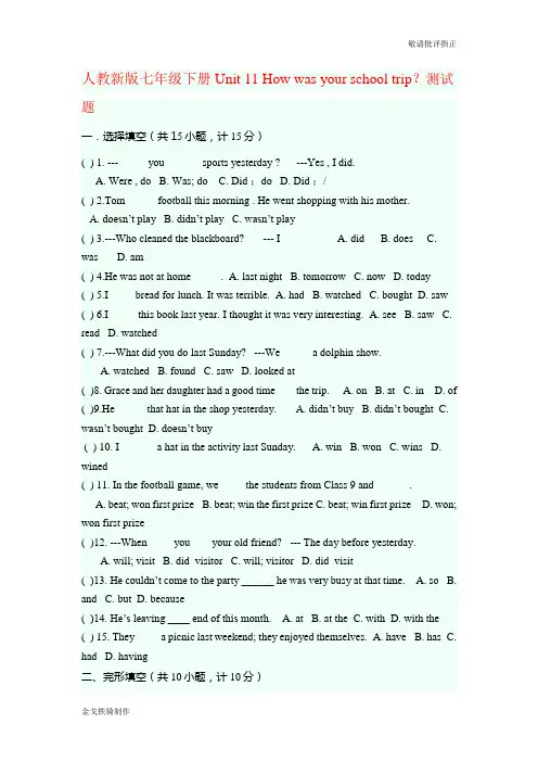 人教版七年级下册英语试卷Unit11Howwasyourschooltrip？测试题
