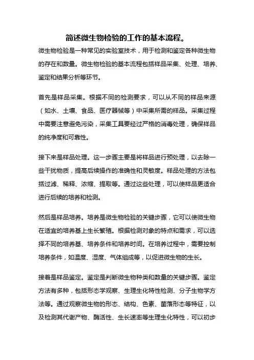 简述微生物检验的工作的基本流程。