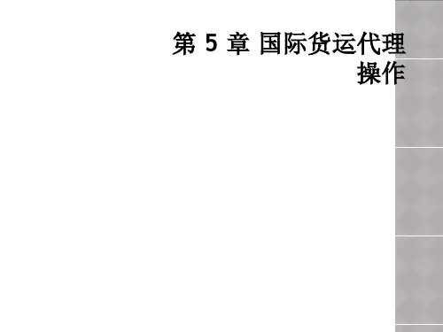 第 5 章 国际货运代理操作