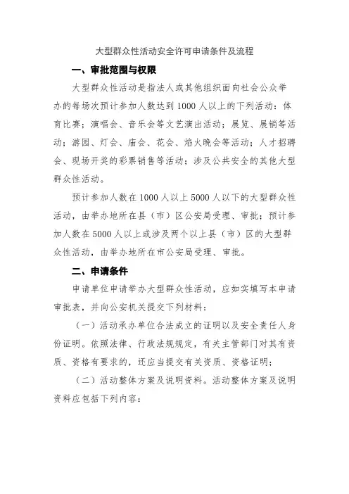 大型群众性活动安全许可申请条件及流程
